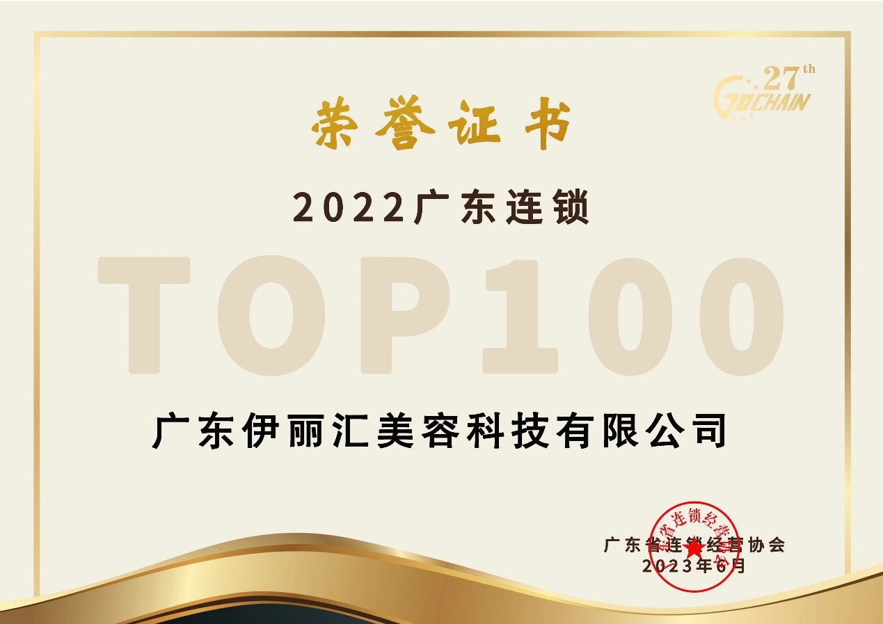 伊丽汇荣登2022年生活服务业连锁TOP100百强榜