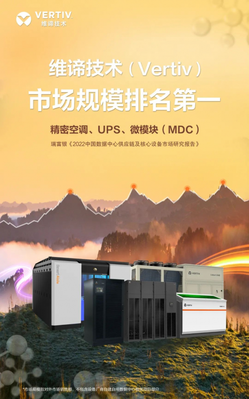 维谛技术（Vertiv）精密空调、UPS、微模块（MDC）均获权威第三方机构评为市场规模第一