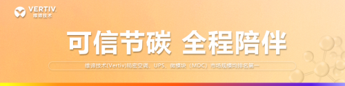 维谛技术（Vertiv）精密空调、UPS、微模块（MDC）均获权威第三方机构评为市场规模第一