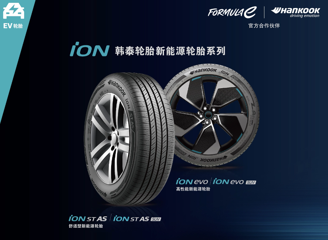 韩泰轮胎新品重磅上市，积极布局新能源汽车赛道