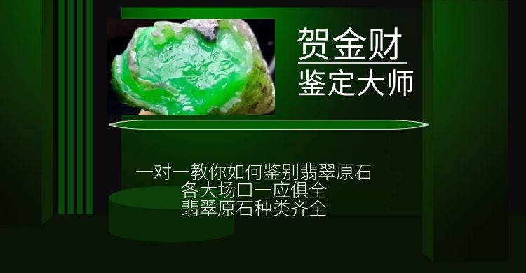 瑞丽市柒梓珠宝高级顾问贺金财老师：被翠友们誉为翡翠界的良心鉴定大师！