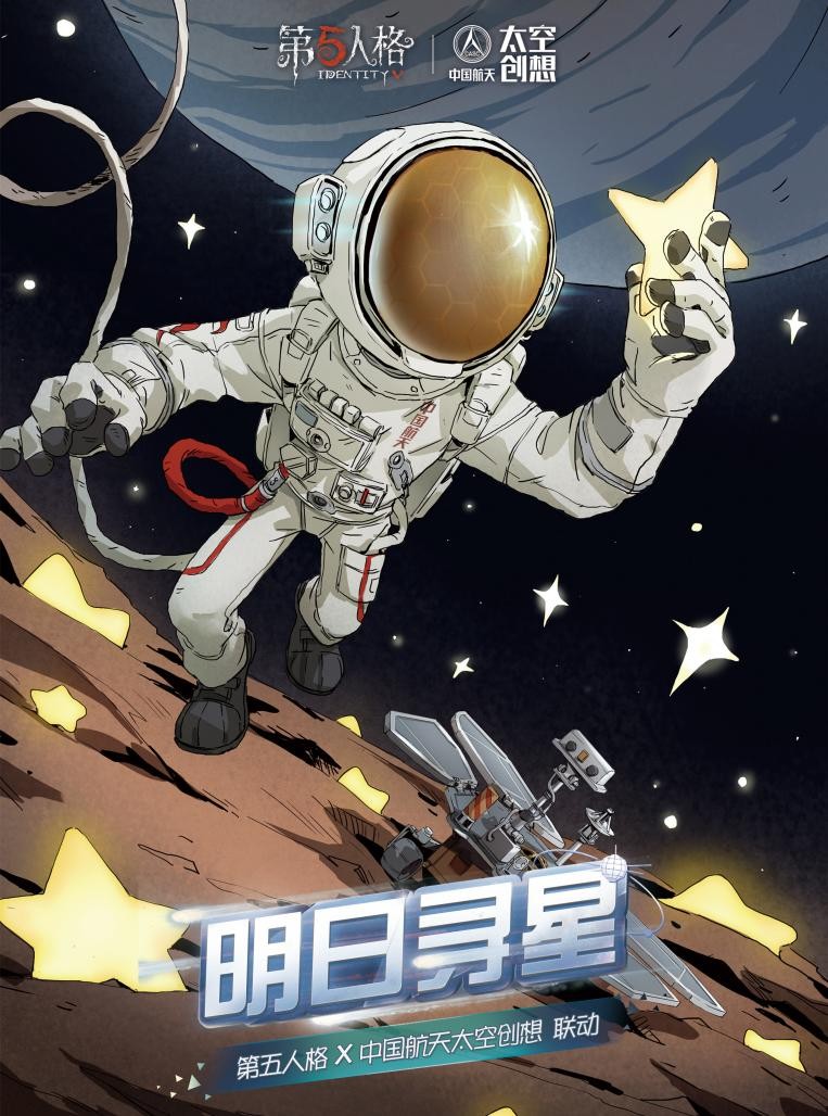 中国航天太空创想品牌中国行，走进航天合作游戏“第五人格”