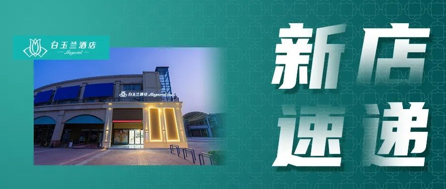 新店上线|白玉兰（商务）酒店亮相南京禄口机场