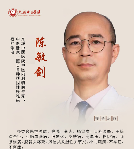 东城中医医院内科特聘专家陈敏剑：夏季风湿莫忽视，冬病夏治抓“先机” 