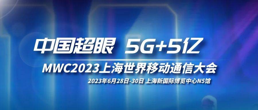 5G+5亿！如虎添亿——“中国超眼，超越现实”