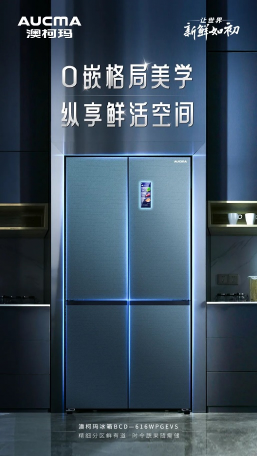 家居进入嵌入时代，澳柯玛多款0嵌冰箱冷柜上市