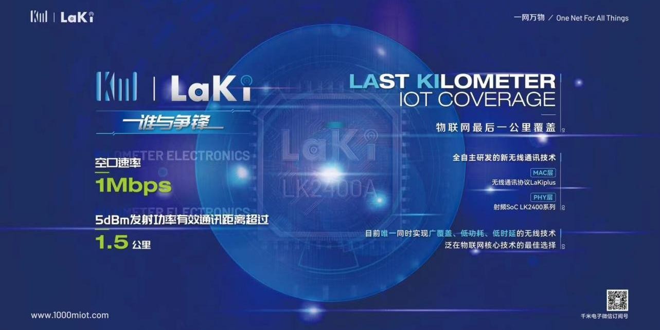 千米电子亮相国际通讯盛会MWC，首发LaKi两大颠覆性应用方向