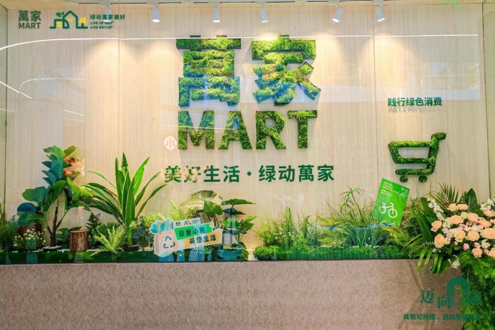 “碳”寻美好生活：萬家MART首家低碳概念店于深圳亮相！