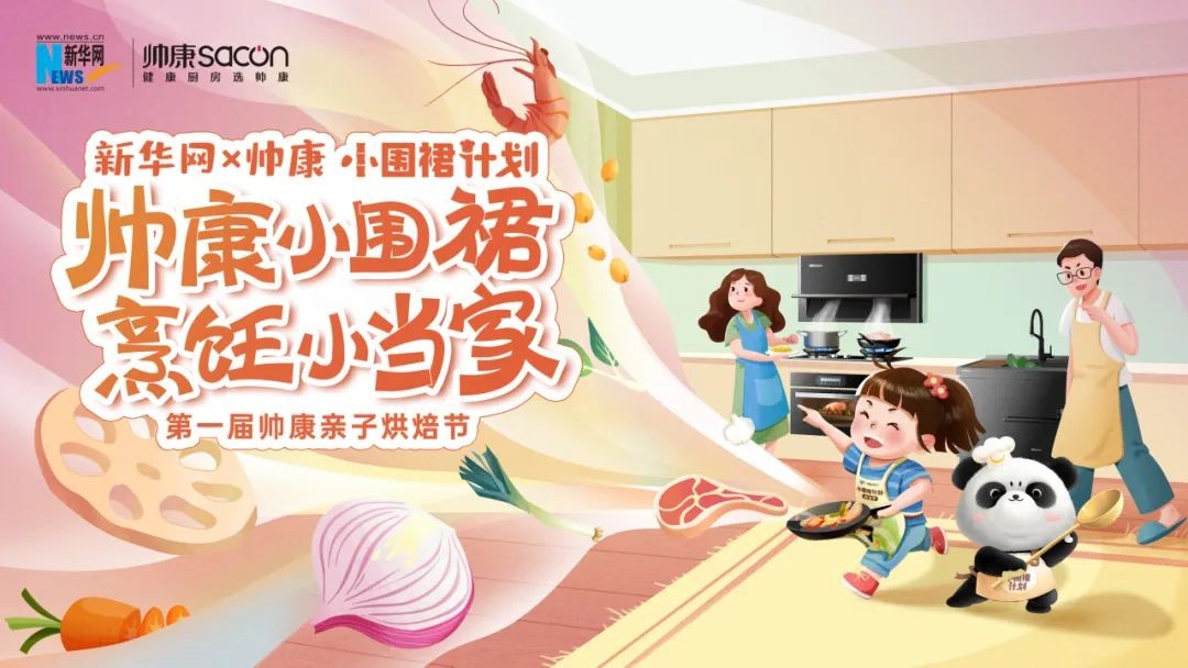 帅康X新华网“小围裙”计划 | 以健康厨房助力青少年健康成长