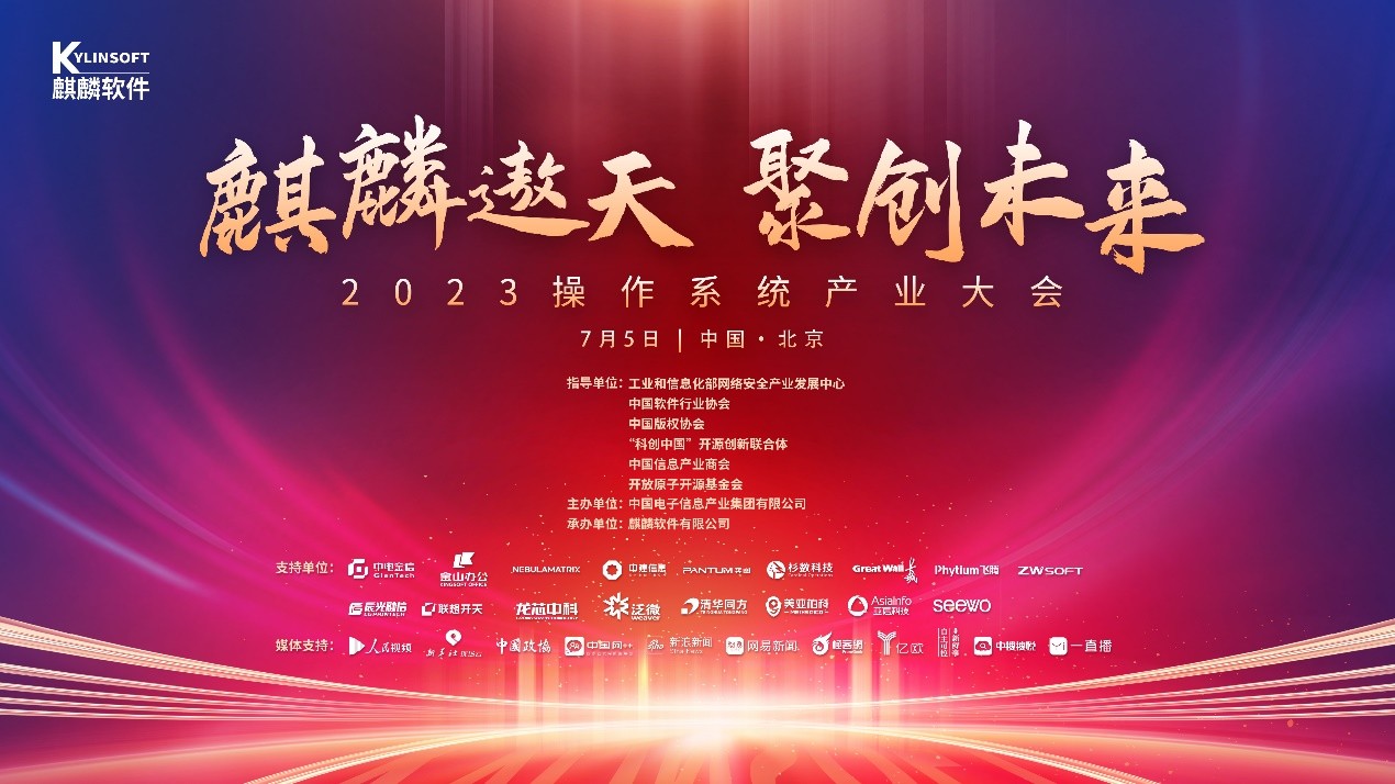 见证网信赛场上的中国标准！2023操作系统产业大会7月5日盛大开启