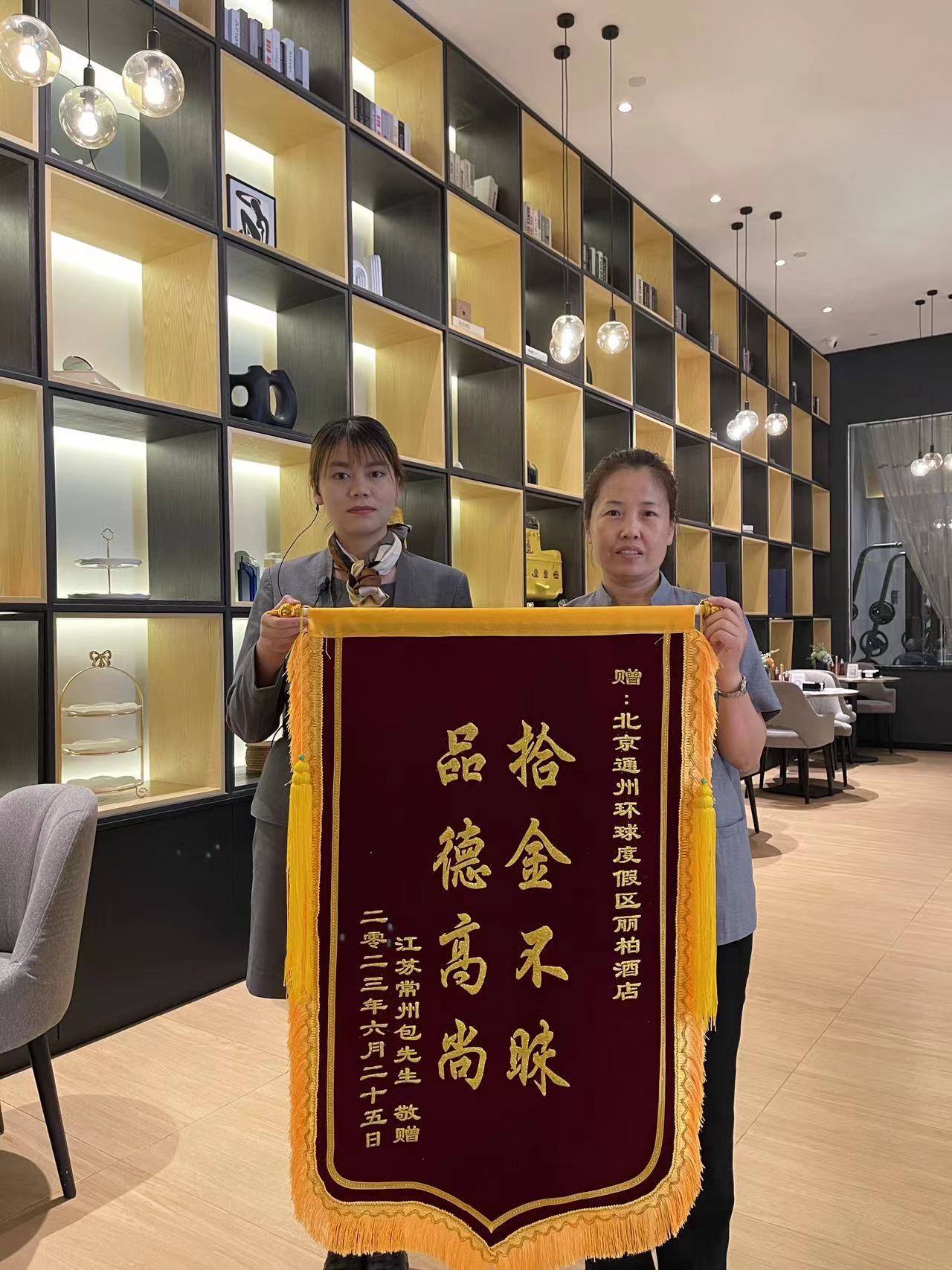 拾金不昧暖客心，北京通州环球度假区丽柏酒店员工获旅客高度赞誉
