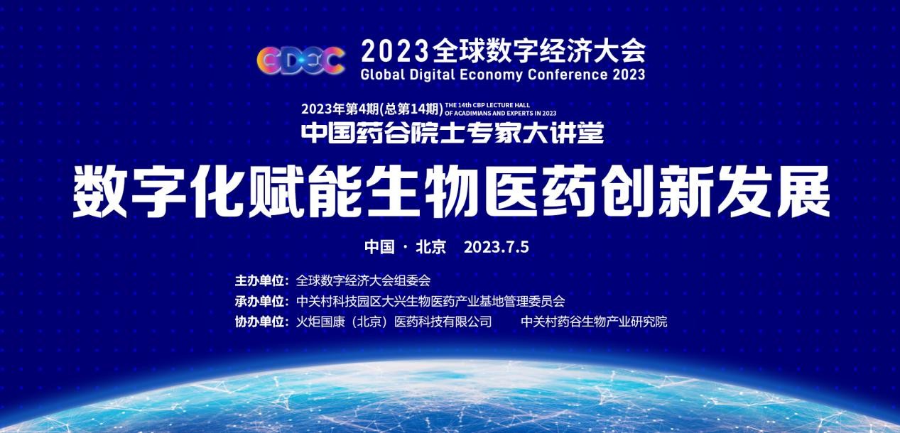 数字化赋能生物医药创新发展2023年第四期中国药谷院士专家大讲堂举办