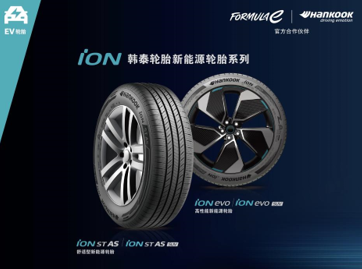 专为新能源车打造，韩泰轮胎iON新能源轮胎家族为出行赋能