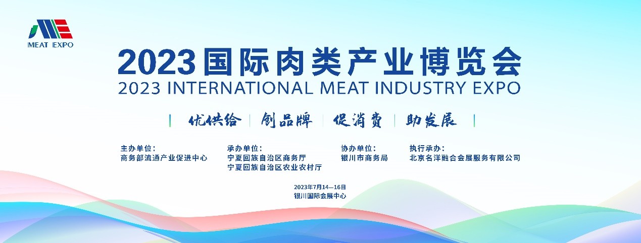 2023国际肉类产业博览会7月14日在银川开幕