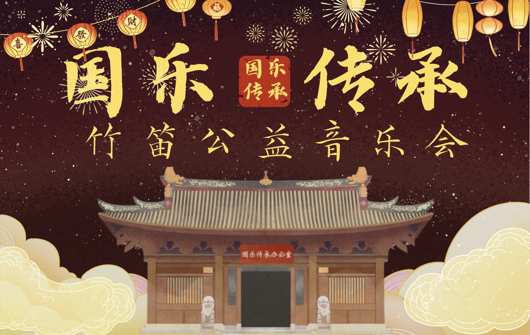 国乐传承系列—竹笛公益专场音乐会圆满落幕！