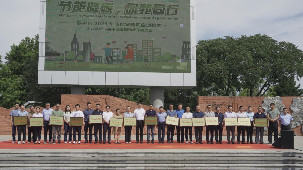 “节能降碳 你我同行”北京市昌平区2023年节能宣传周正式启动