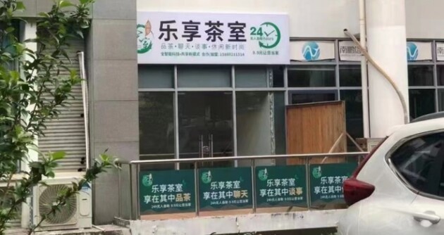 新店上线，乐享茶室共享新模式，福利强势来袭