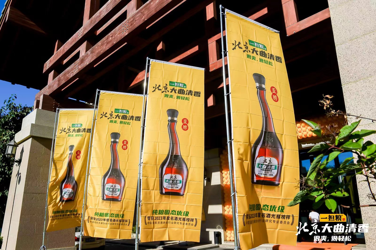 京酒品质新标杆 ——“一担粮北京大曲清香”产品推介会在京举办