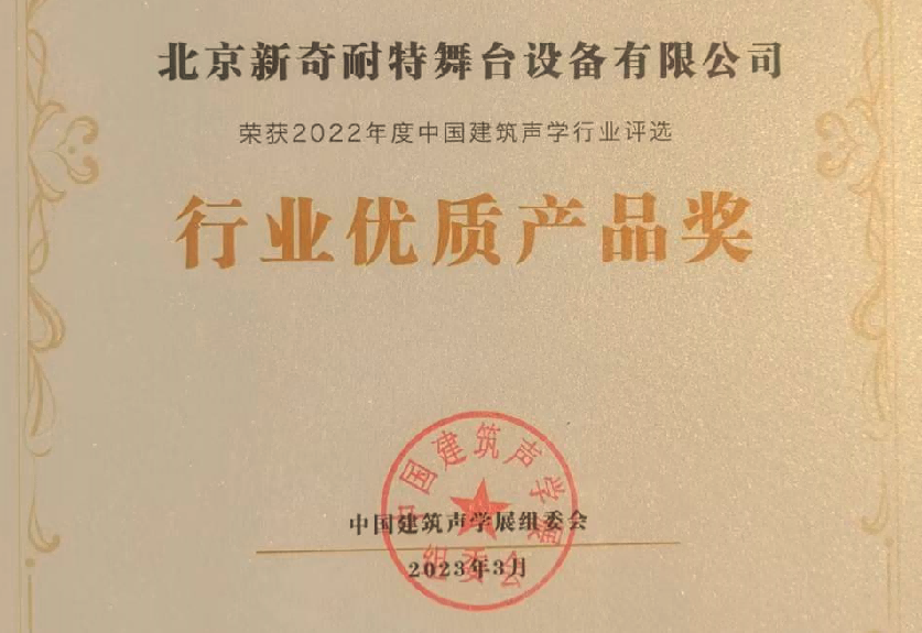 新奇耐特：荣获首届2023中国建筑声学“优质产品奖”
