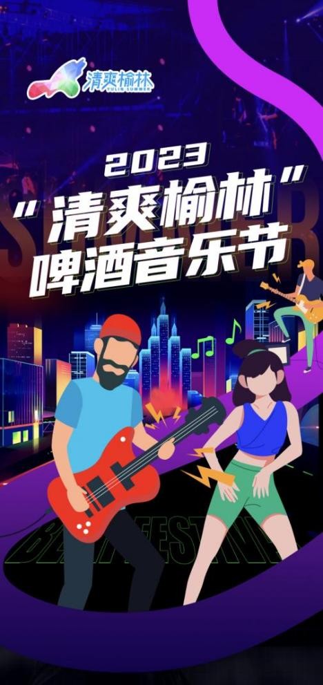 划重点时间到！“清爽榆林”啤酒音乐节邀你乐享盛夏