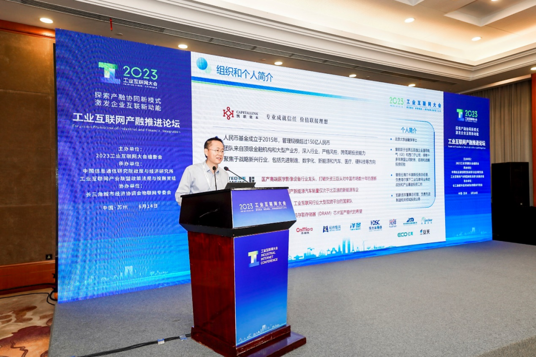 凯联资本姬可鹏受邀出席2023工业互联网大会，并发表《金融支持制造业转型升级的思考和建议》主题演讲