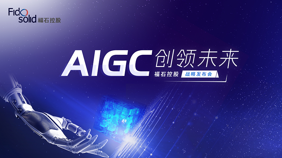 把握数字经济风口，福石控股发布AIGC战略
