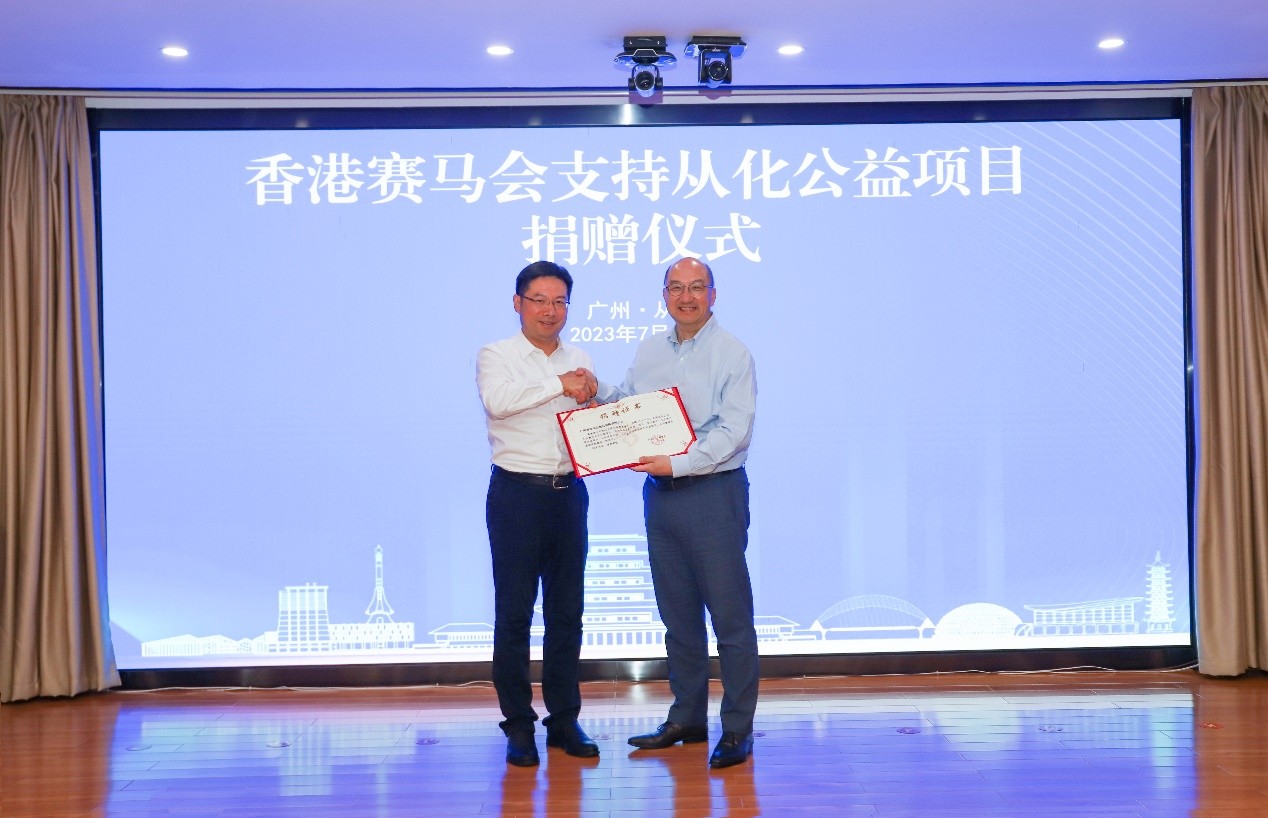 香港赛马会2022-2023年度从化公益项目计划捐赠仪式在广州举行