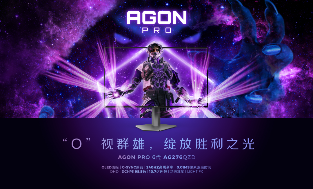AGON爱攻OLED电竞显示器AG276QZD，强悍性能圆你江湖武侠梦！