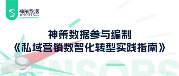 神策数据参与编制《私域营销数智化转型实践指南》