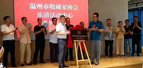 温州市收藏家协会乐清活动中心授牌仪式在云谷艺术馆举行