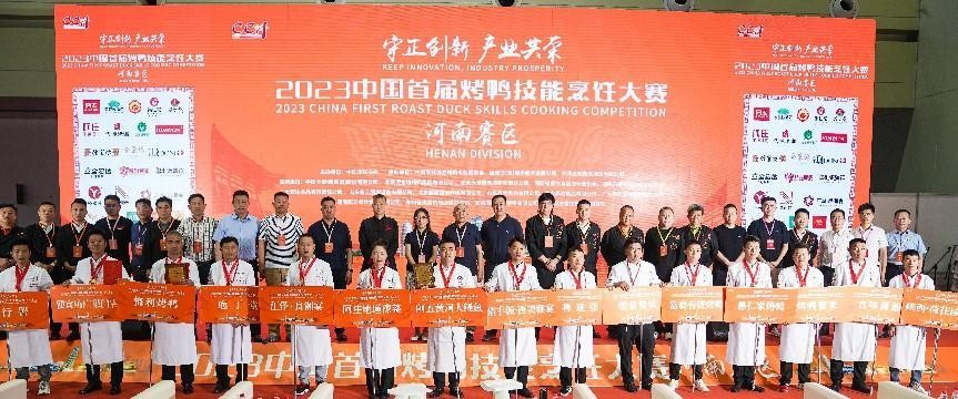 2023中国首届烤鸭技能烹饪大赛（河南赛区）圆满举办