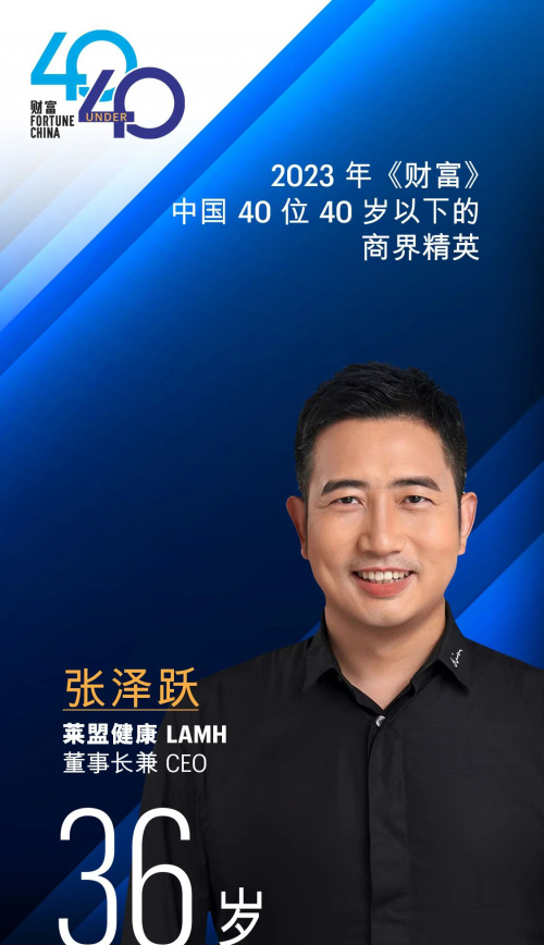 莱盟健康LAMH董事长兼CEO张泽跃上榜《财富》“40位40岁以下的商界精英”