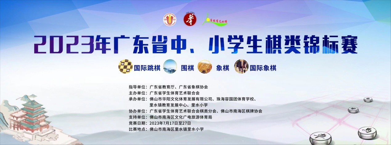 2023年广东省中小学生棋类锦标赛在“梦里水乡”成功举行