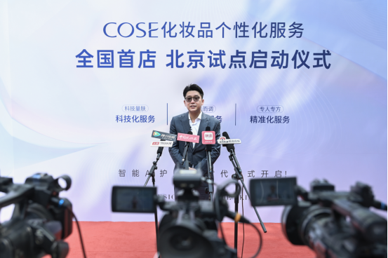 COSE蔻赛“化妆品个性化服务”全国首店试点批复 在北京颁发并启动体验中心