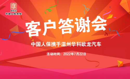 中国人保携手温州华科欧龙汽车举行客户答谢会活动