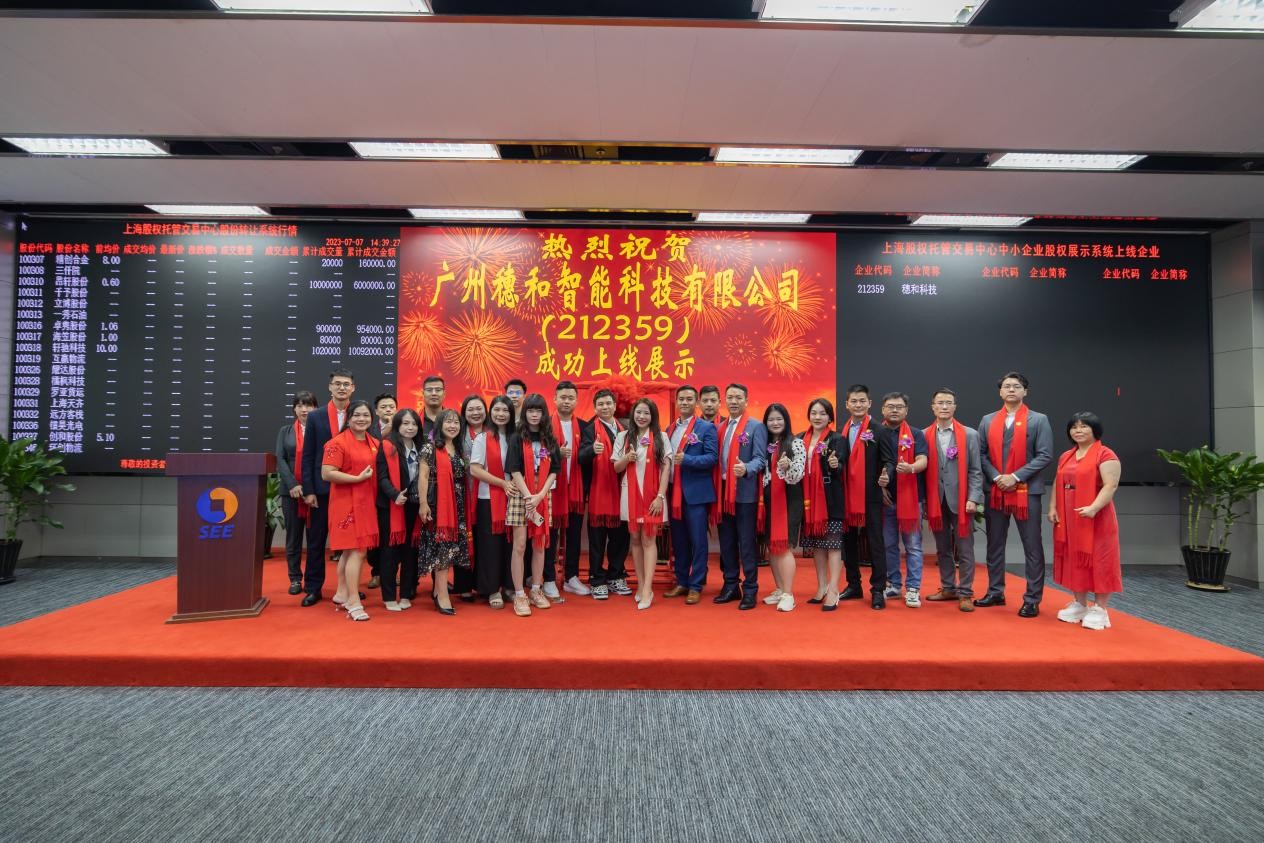 喜报！广州穗和智能科技有限公司挂牌仪式成功举办！