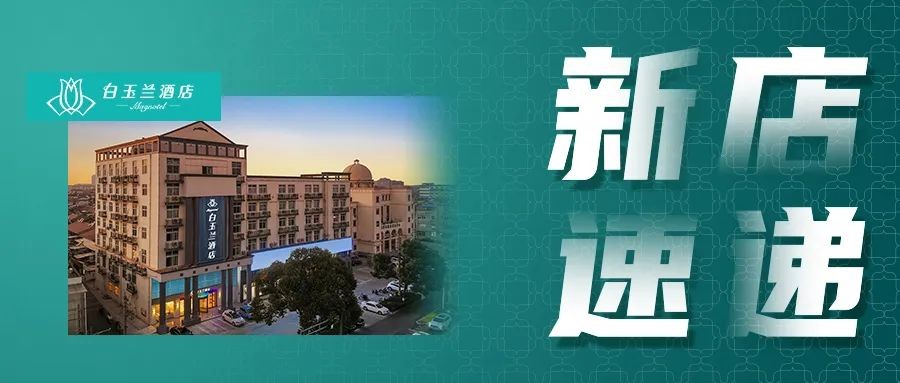 新店速递|白玉兰（商务）酒店高邮市文游中路店正式上线