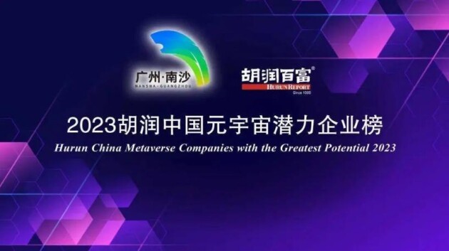 喜报 丨像航科技入围《2023胡润中国元宇宙潜力企业榜》“未来之星企业”