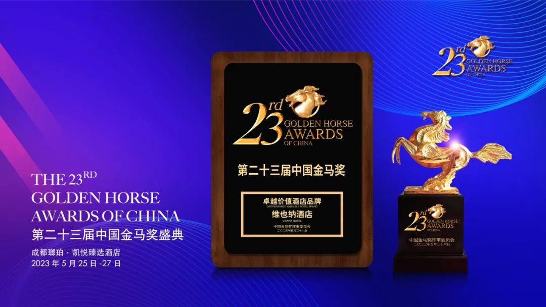 维也纳酒店荣获第二十三届中国金马奖卓越价值酒店品牌