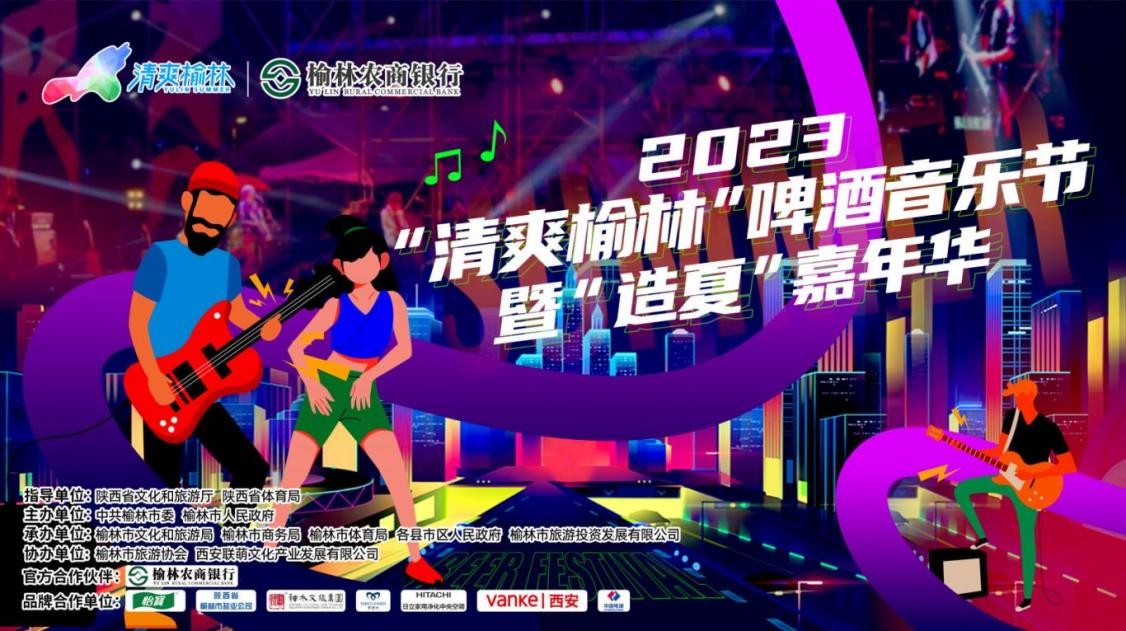 缔造夏夜交响曲，2023“清爽榆林”啤酒音乐节掀起狂欢时刻