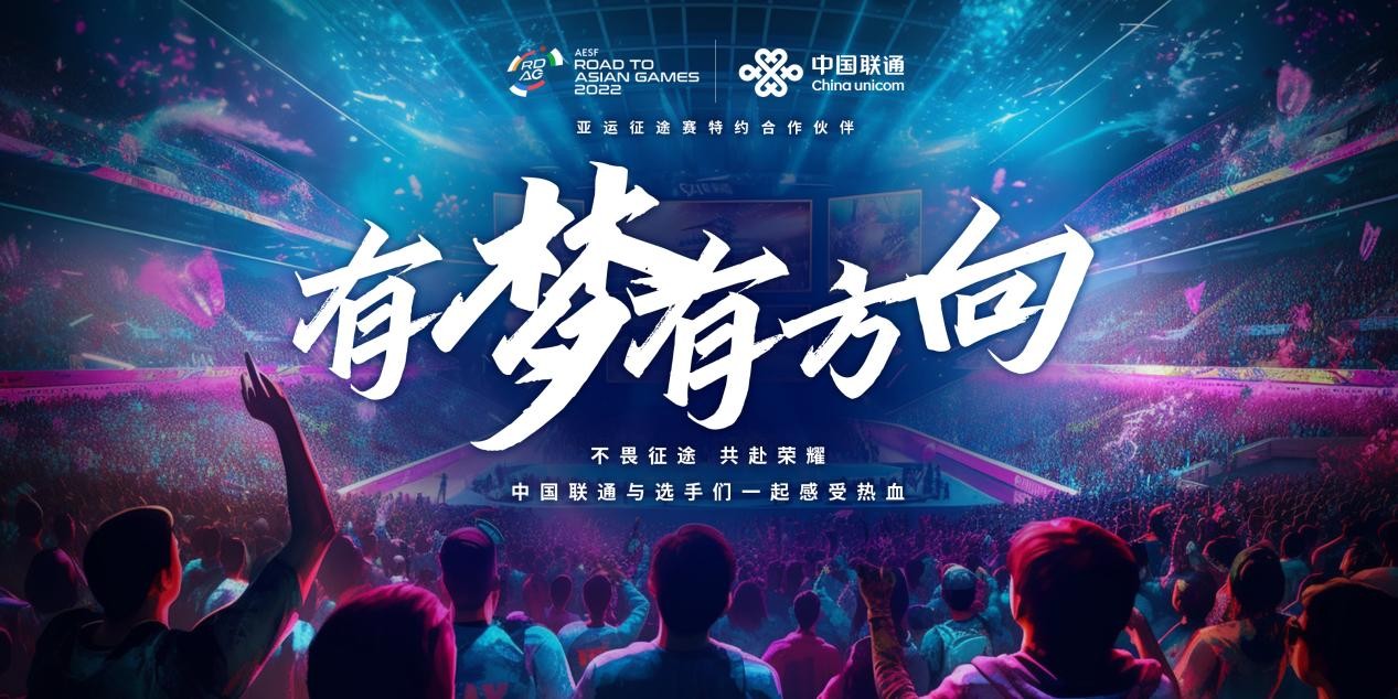 中国联通成为2022年“亚运征途”赛特约合作伙伴 智慧赋能电子体育  杭州线下赛圆满收官