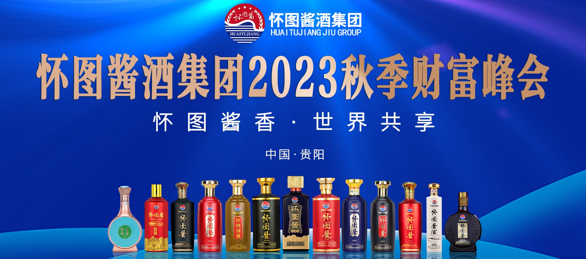 怀图酱香·世界共享——怀图酱酒集团2023秋季财富峰会即将召开