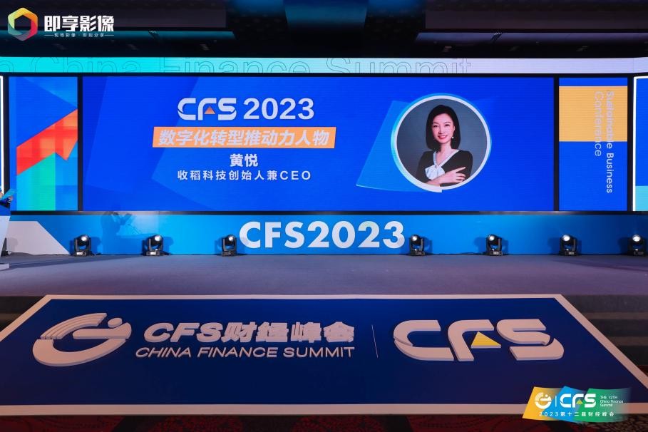 收稻科技斩获CFS第十二届财经峰会两项大奖