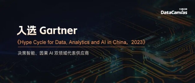 九章云极DataCanvas公司入选Gartner报告两大重点领域代表供应商