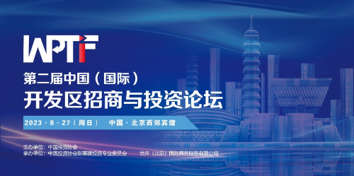 第二届中国（国际）开发区招商与投资论坛  8月27日 将在京隆重召开