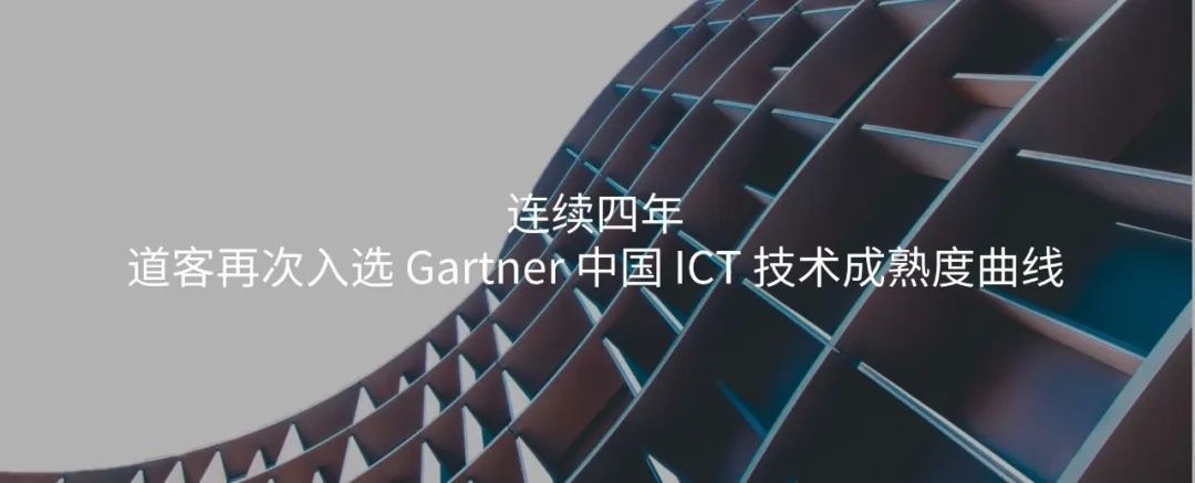 连续四年 — 道客再次入选 Gartner 中国 ICT 技术成熟度曲线