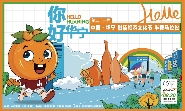 第二十一届中国·华宁柑桔旅游文化节将于8月18日至20日举行