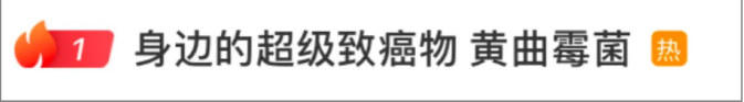 华夏源细胞集团免疫存储：1毫克致癌！黄曲霉毒素居然藏在身边这些地方？