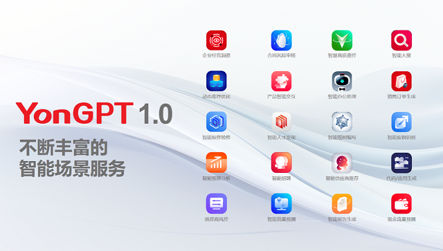 用友企业服务大模型YonGPT，赋能财务、人力、业务智能化