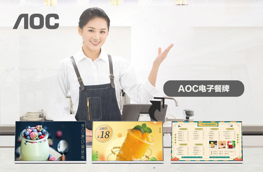 个性展示，营销转化！AOC智慧电子餐牌，茶饮门店营销“秘诀”！